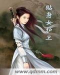 貼身女護衛
