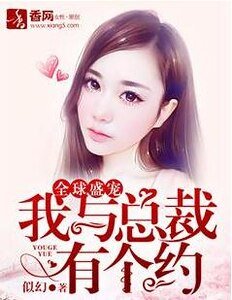全球盛宠，我与总裁有个约