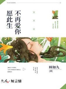 《愿此生不再爱你》