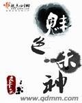 《魅色杀神》