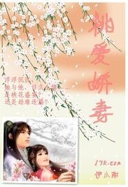 《桃爱娇妻》