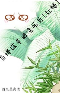 《(红楼同人)当绛珠草被浇死后》
