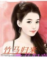《竹马归来》