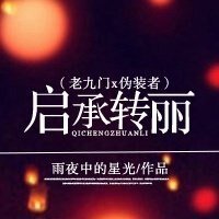 （綜影視同人）啟承轉麗（老九門x偽裝者）