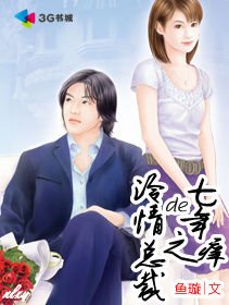 《冷情总裁的七年之痒》