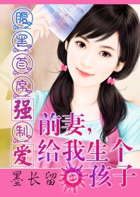 腹黑总裁:前妻,给我生个孩子/腹黑总裁强制爱:前妻,给我生个孩子