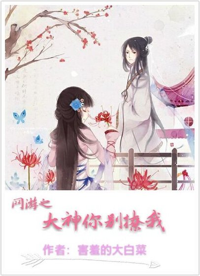 《网游之大神你别撩我》