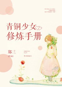 《青铜少女修炼手册》