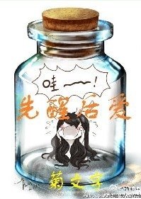 《先醒后爱》
