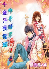 《千金并非花瓶:帅哥酷男请注意》
