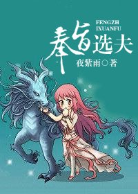 麒麟天女/奉旨选夫