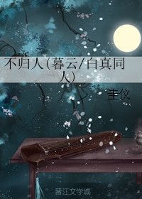 （三生三世同人）不归人(暮云/白真同人)