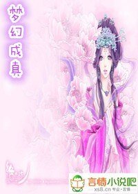 梦幻成真