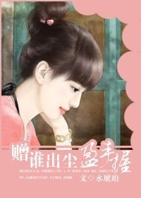 《赠谁出尘盈手握》