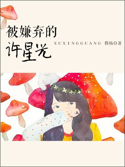 被嫌弃的许星光[娱乐圈]