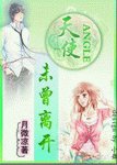 天使未曾離開