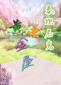 （泰坦尼克同人）[泰坦尼克]之黃金屋