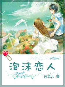 泡沫恋人