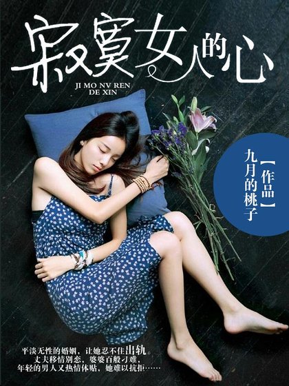 《寂寞女人的心》