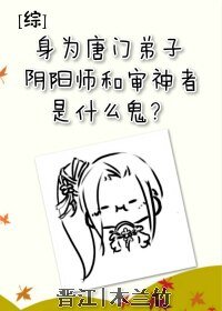 （综同人）[综]身为唐门弟子，阴阳师和审神者是什么鬼？
