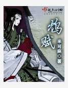 《鸩赋》