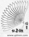 《白枭翎》