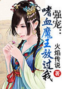 强宠:嗜血魔王放过我