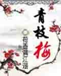 青枝梅