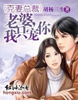 《克妻总裁:老婆,我只宠你!》