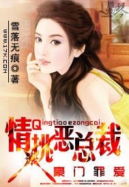 《豪门罪爱:情挑恶总裁》