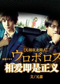 (無間雙龍同人)相愛即是正義