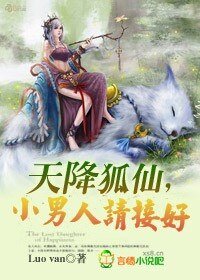 天降狐仙，小男人請接好