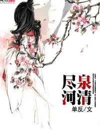 《尽河泉清》