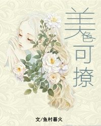 美色可撩