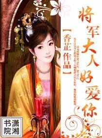 《将军大人好爱你》