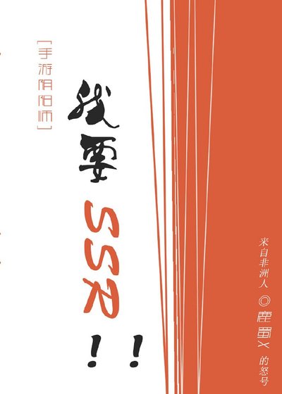 （陰陽師同人）[手遊陰陽師]我要SSR！！