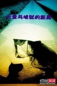 《天堂与地狱的距离》