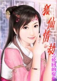 《狐仙情劫之轮回的宿命》