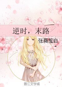 《逆时,末路》