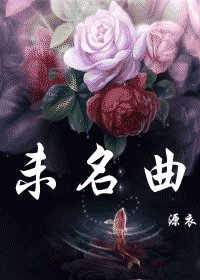未名曲