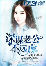 《深谋老公不远虑》