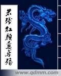 《若残红颜鸾鸢殇》
