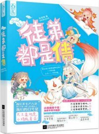 徒弟都是债(网络版)
