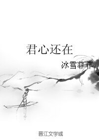 《君心还在》