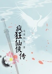 《疯狂仙侠传》