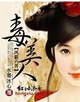 《凤霸六界:毒美人》