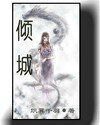 《千羽之倾城/倾城》