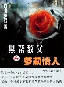 《宠上小小妻/黑帮教父de萝莉情人/黑帮教父的小小妻》