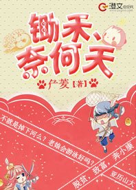 《锄禾、奈何天》