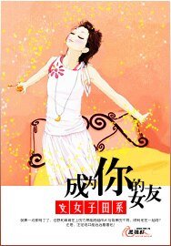 成為你的女友